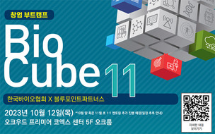 한국바이오협회-블루포인트, 예비·초기 창업자 전문교육 ‘바이오큐브’ 개최