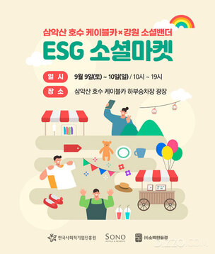 소노인터내셔널, 9~10일 기업과 소상공인 상생 위한 'ESG 마켓' 개최