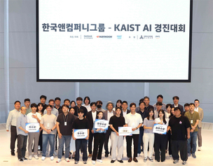 한국앤컴퍼니그룹, KAIST와 '제1회 AI 경진대회' 공동 개최