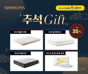 시몬스 침대, 추석 선물로 '카카오톡 선물하기'에서 기획전 진행