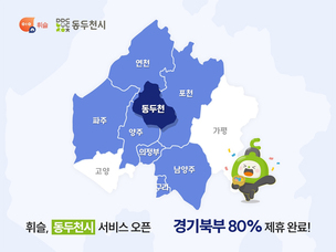 주정차 단속 알림 앱 '휘슬', 경기북부 80% 제휴 완료&hellip; "동두천도 '휘슬 존'"