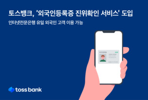 토스뱅크, '외국인등록증 진위확인 서비스' 도입