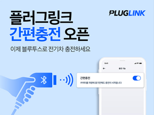 플러그링크, PnC 특허 기술 기반 '간편충전' 오픈&hellip; "인증 절차 앱이 대신 처리"