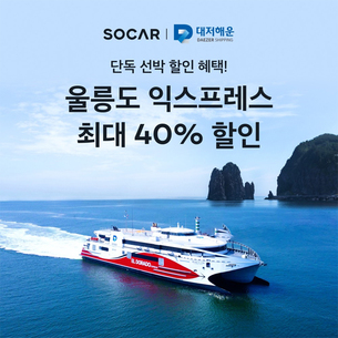 쏘카, 울릉도 초쾌속 여객선과 카셰어링 연계한 관광상품 선보여