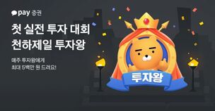 카카오페이증권, 첫 실전 투자 대회 '천하제일 투자왕' 시작
