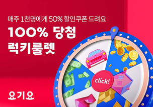 요기요, 100% 할인 쿠폰 당첨 '럭키룰렛'프로모션 진행