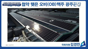 오비맥주 광주공장, 국감에서 '태양광 민간 주도 탄소감축' 모범사례 꼽혀
