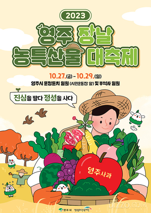 영주시의 농특산물을 만나볼 수 있는 '2023영주장날 농특산물대축제' 개최