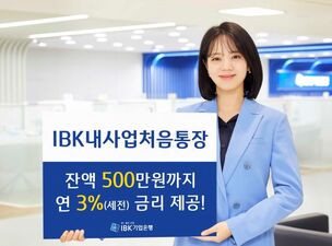 IBK기업은행, 초기 창업기업을 위한 'IBK내사업처음통장' 출시