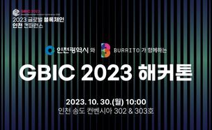 빗썸 부리또 월렛-인천시, 'GBIC 2023 해커톤' 대회 개최