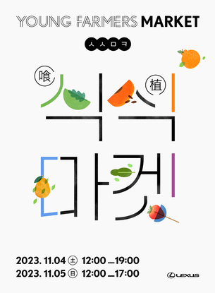 렉서스코리아, 잠실 커넥트투서 '친환경 라이프스타일 마켓' 개최