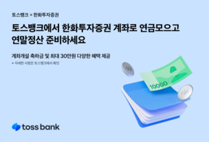 토스뱅크 '목돈 굴리기'서 한화투자증권 연계 '연금 모으기' 서비스 개시