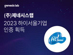 韓 대표 AI 면접기업 '제네시스랩' 2023 하이서울기업 선정