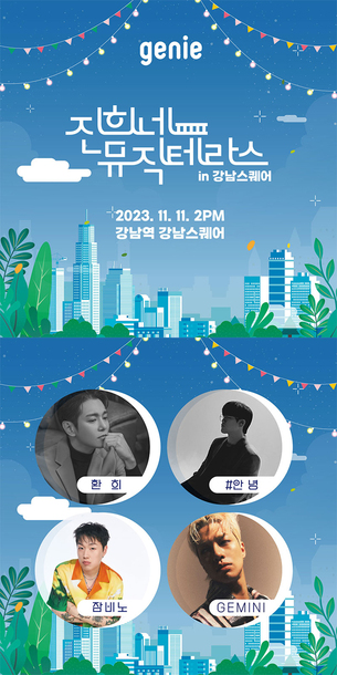 지니뮤직, 오는 11일 강남서 '진희네 뮤직 테라스' 개최