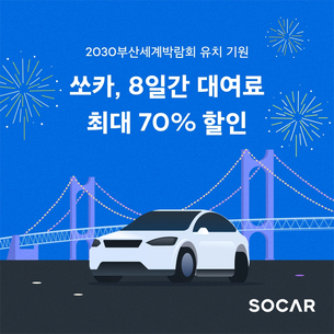 쏘카, 부산세계엑스포 유치 기원 대여료 할인