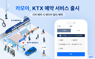 카모아, KTX 예약 서비스 출시&hellip; "렌터카&middot;KTX 한 번에 예약"