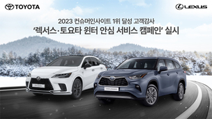 한국토요타 "겨울철 안전운전 필수 항목 '부품&middot;공임' 할인받으세요"