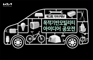 기아, 중형급 PBV 활용한 '아이디어 공모전' 개최