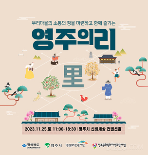 영주시 민관 합동 소통과 연대의 장 '영주의리(里)', 25일 개최