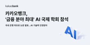 카카오뱅크, 국제 학회서 생성형 AI 모델 논문 선정