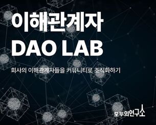 모두의연구소, 내달 20일까지 '이해관계자 DAO LAB' 참여 연구원 공개 모집