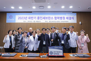 용인세브란스병원, 2023년도 하반기 협력병원 체결식 개최