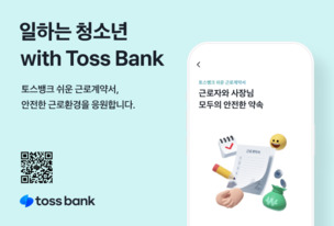 토스뱅크, 사회공헌 브랜드 'with Toss Bank' 선언... &ldquo;첫 프로젝트 대상은 일하는 청소년&rdquo;