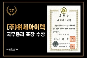 위세아이텍, 韓 IT 이끈 공로 '국무총리 표창' 수상