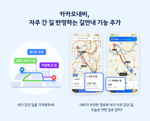 카카오내비, 이용자 선호 경로 학습해서 안내하는 '개인화 서비스' 선보인다