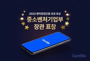 센트비, '2023 벤처창업진흥 유공 포상' 중소벤처기업부장관 표창 수상