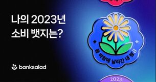 &ldquo;올해 나의 소비 배지는?&rdquo; 뱅크샐러드, 2023 연말 결산 오픈