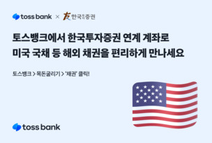 토스뱅크, '목돈 굴리기'에서 한국투자증권 '해외 채권' 서비스 출시