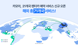 카모아, 해외 21개국 서비스 신규 오픈&hellip; "총 71개국서 렌터카 예약 가능"
