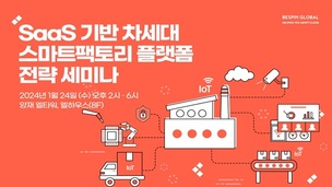베스핀글로벌, '차세대 스마트팩토리 플랫폼 전략' 세미나 개최