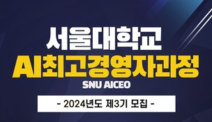 서울대 AI 최고경영자 과정 3기 모집