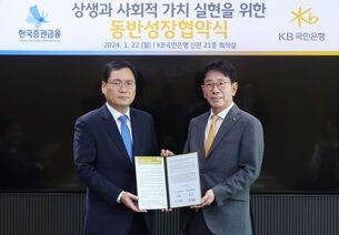 KB국민은행-한국증권금융, '상생과 사회적 가치 실현을 위한 동반성장협약' 체결