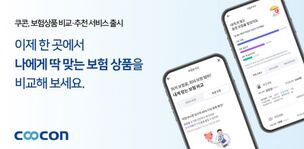 쿠콘, 보험상품 비교&middot;추천 서비스 출시