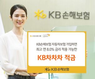 KB손해보험-KB국민은행, 車보험 가입 시 최고 연 8% 'KB차차차 적금' 출시