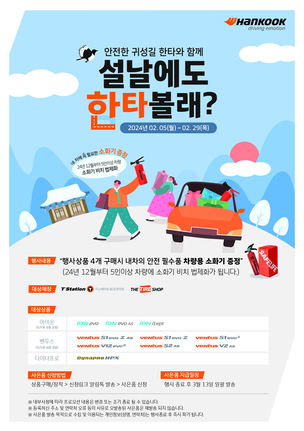 한국타이어, 설맞이 '차량용 소화기 증정' 프로모션 진행