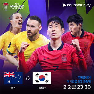 쿠팡플레이, '대한민국 vs 호주' 아시안컵 8강전 디지털 생중계