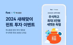 핀트-하나증권, '새해맞이 투자 이벤트' 진행