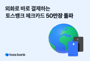 “평생 무료 환전”… 토스뱅크 외화통장 60만좌 돌파