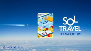 신한카드, SOL트래블 체크카드 출시