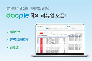 블루앤트, 진료비 사전점검 솔루션 ‘닥플Rx’ 리뉴얼 오픈