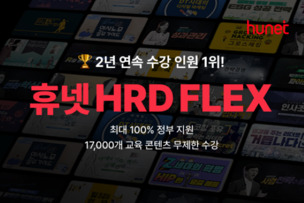 휴넷, 구독형 기업교육 ‘HRD FLEX’ 3년 연속 운영 기업 선정… “중기 교육 무상 지원”