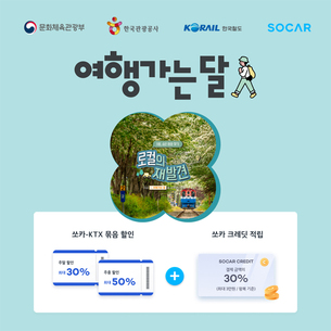 쏘카, 문체부 주최 '여행가는 달' 참여&hellip; "추가 할인 혜택 받으세요"