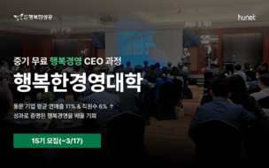 휴넷, 무료 최고경영자 과정 ‘행복한경영대학’ 15기 모집