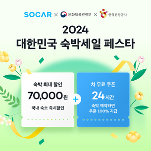 쏘카, '숙박 세일 페스타' 참여&hellip; "비수도권 최대 7만원 할인"