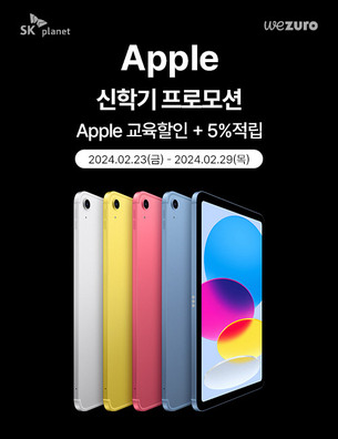 SK플래닛, 쇼핑 앱테크 플랫폼 '위주로'서 애플 신학기 프로모션 진행
