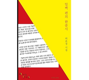 허윤정 시인, '일백 편의 한줄시' 출간